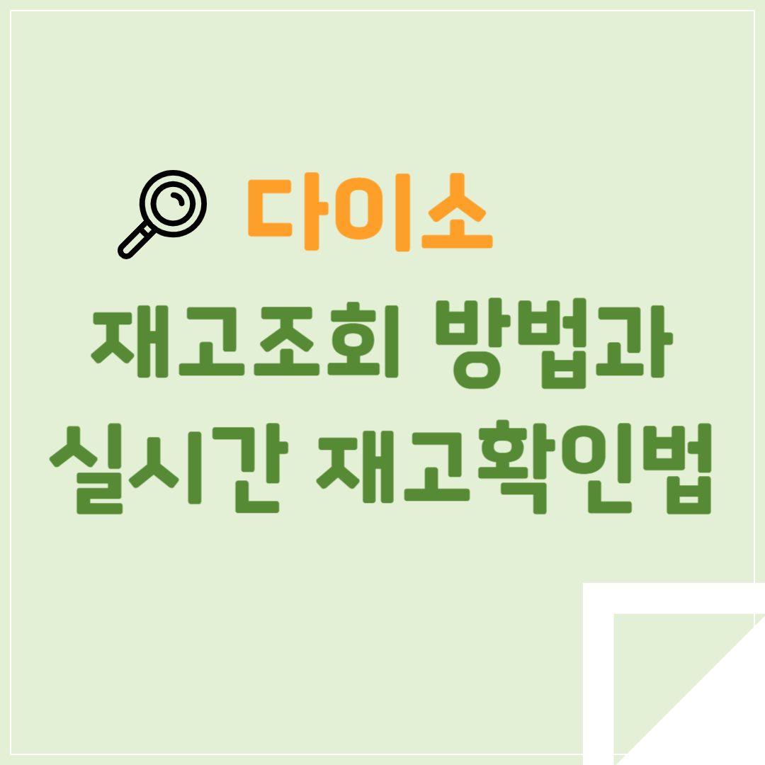 다이소 재고조회