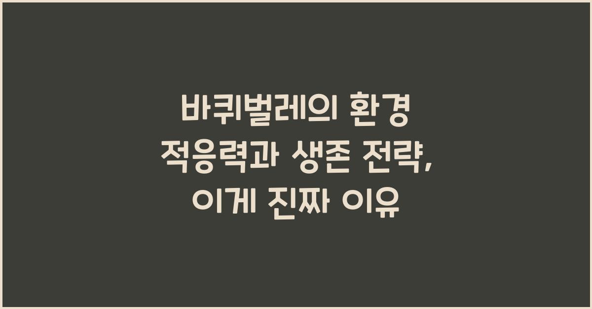 바퀴벌레의 환경 적응력과 생존 전략