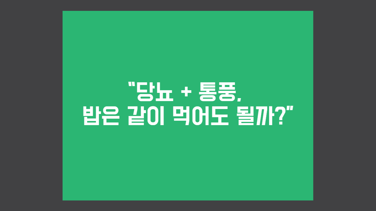 당뇨-통풀-식사방법
