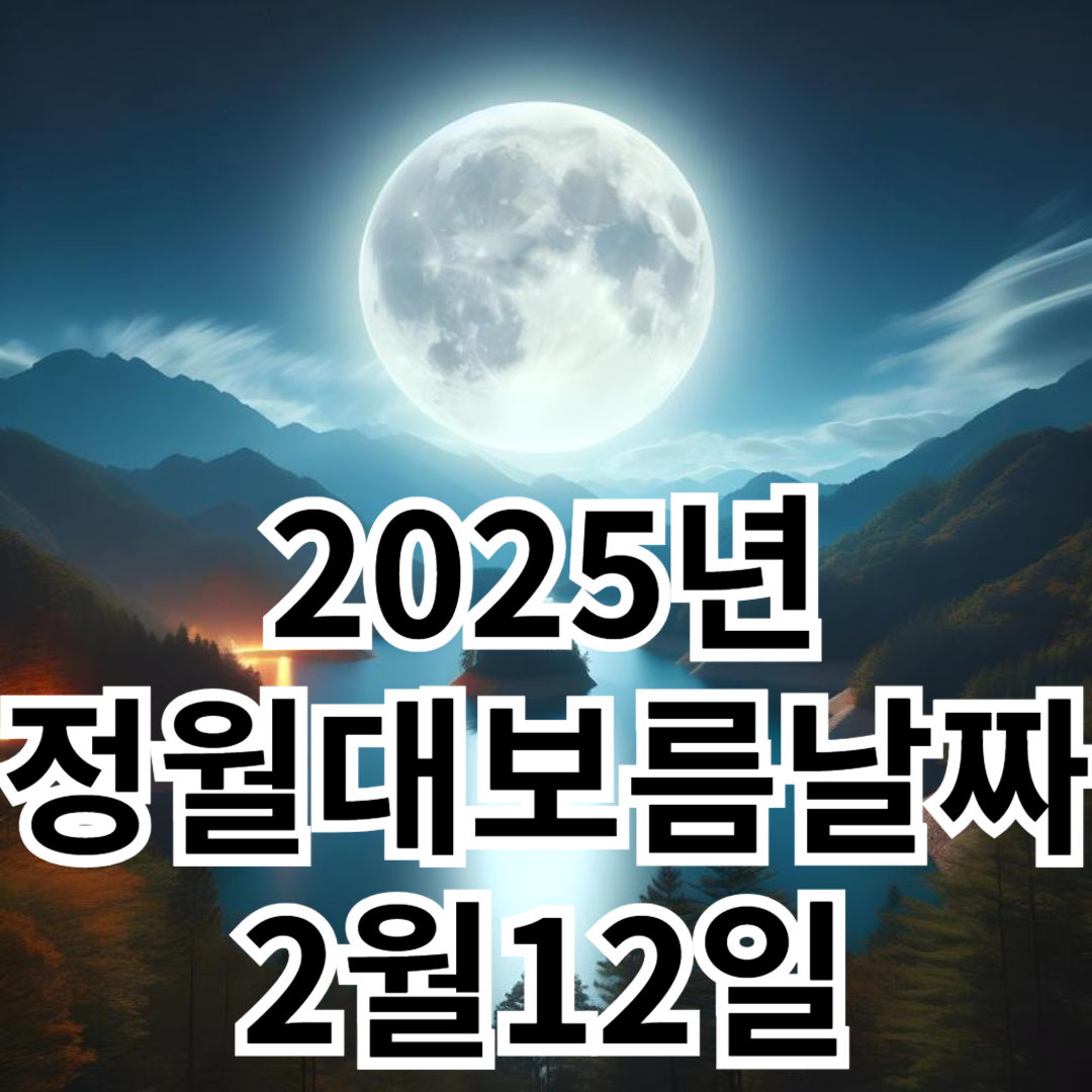 2025년 정월대보름 날짜