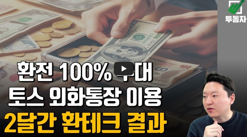 토스 외화통장을 이용한 환테크 장점과 단점. 할만할까?