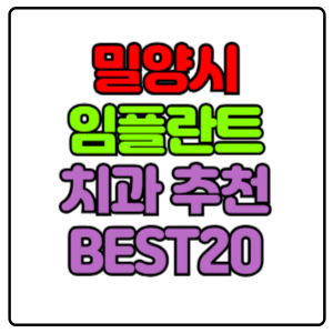 밀양시-임플란트-치과-가격-비용-싼-곳,저렴한-곳,잘하는-곳,유명한-곳-BEST20-추천