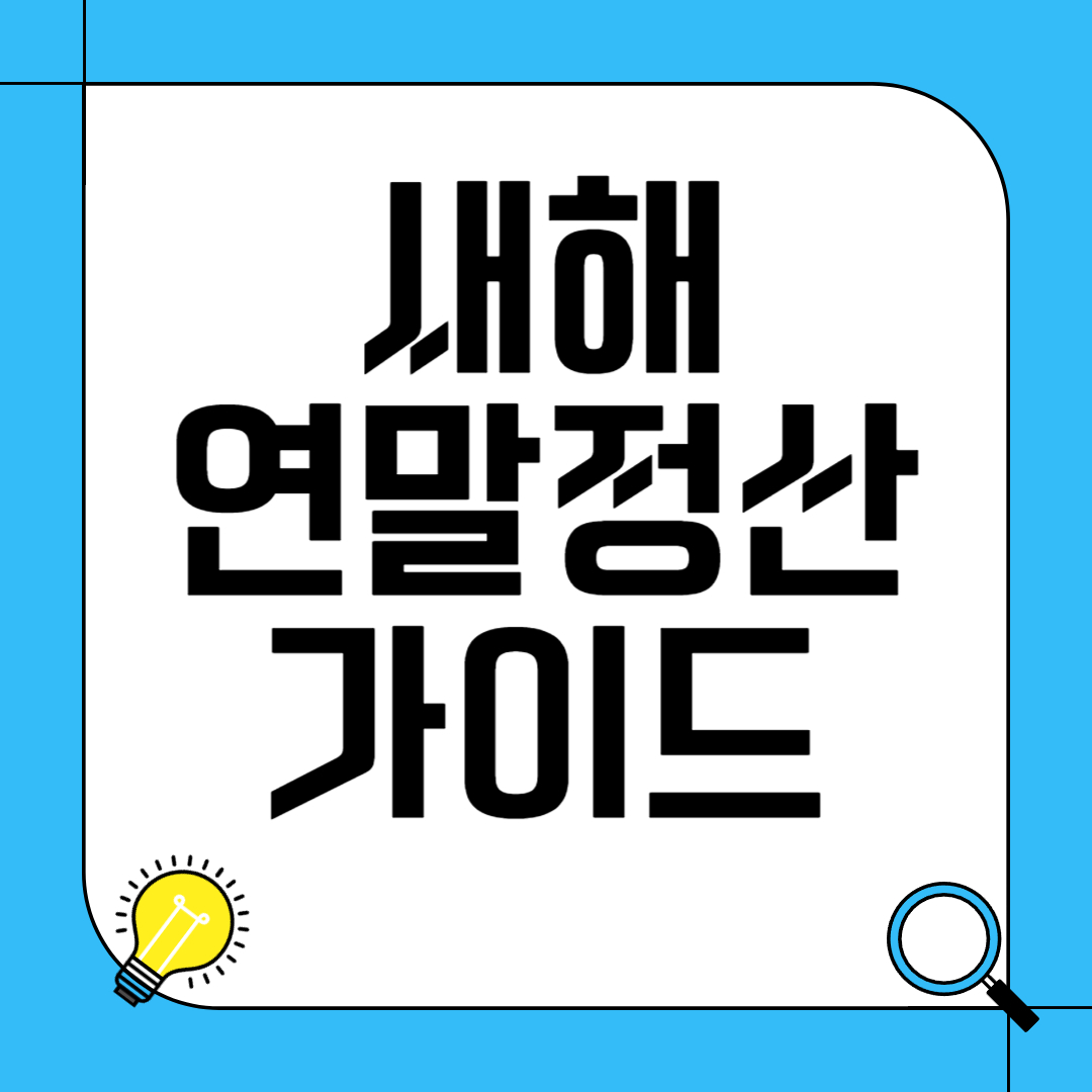 2025년 새해 연말정산 바뀐 내용