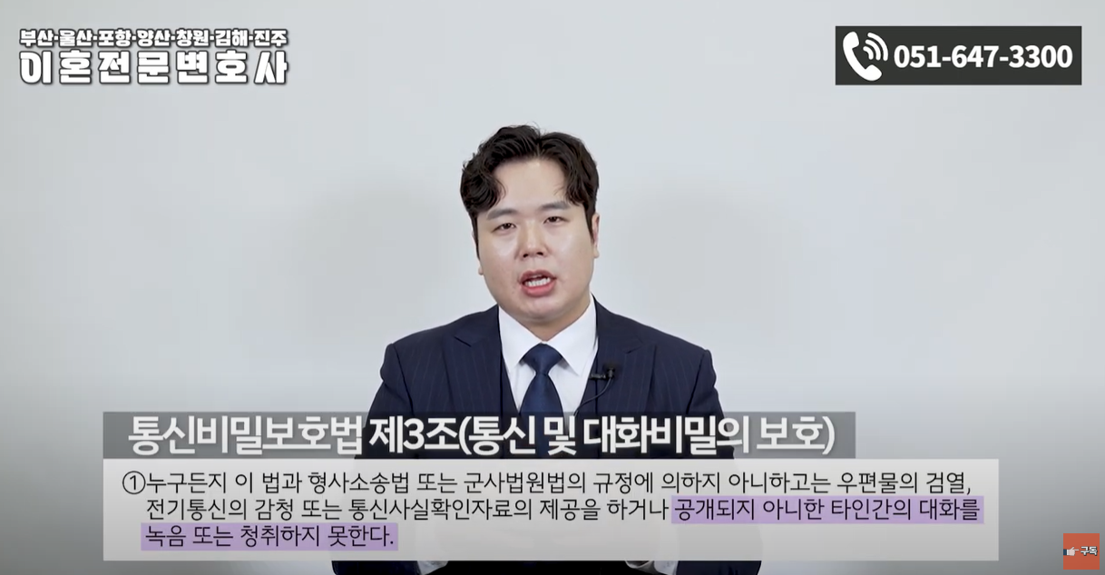 공개되지 않은 타인간의 대화를 녹음하는 것은 불법 
