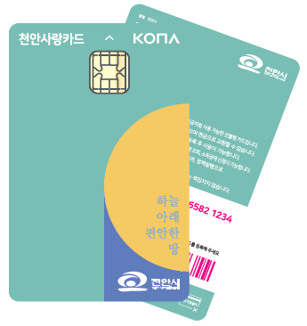 천안사랑 카드