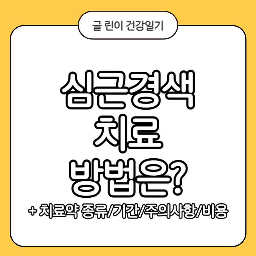 심근경색 치료
