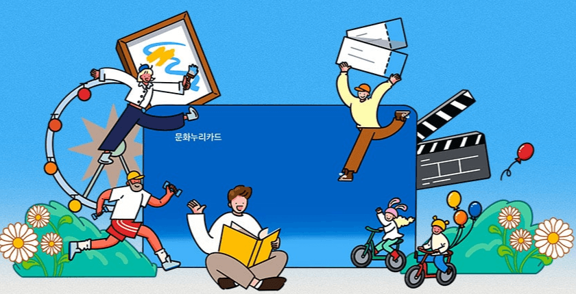 문화누리카드 