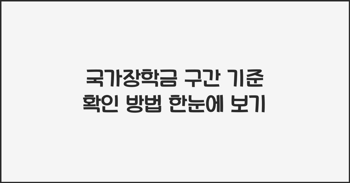 국가장학금 구간 기준 확인 방법