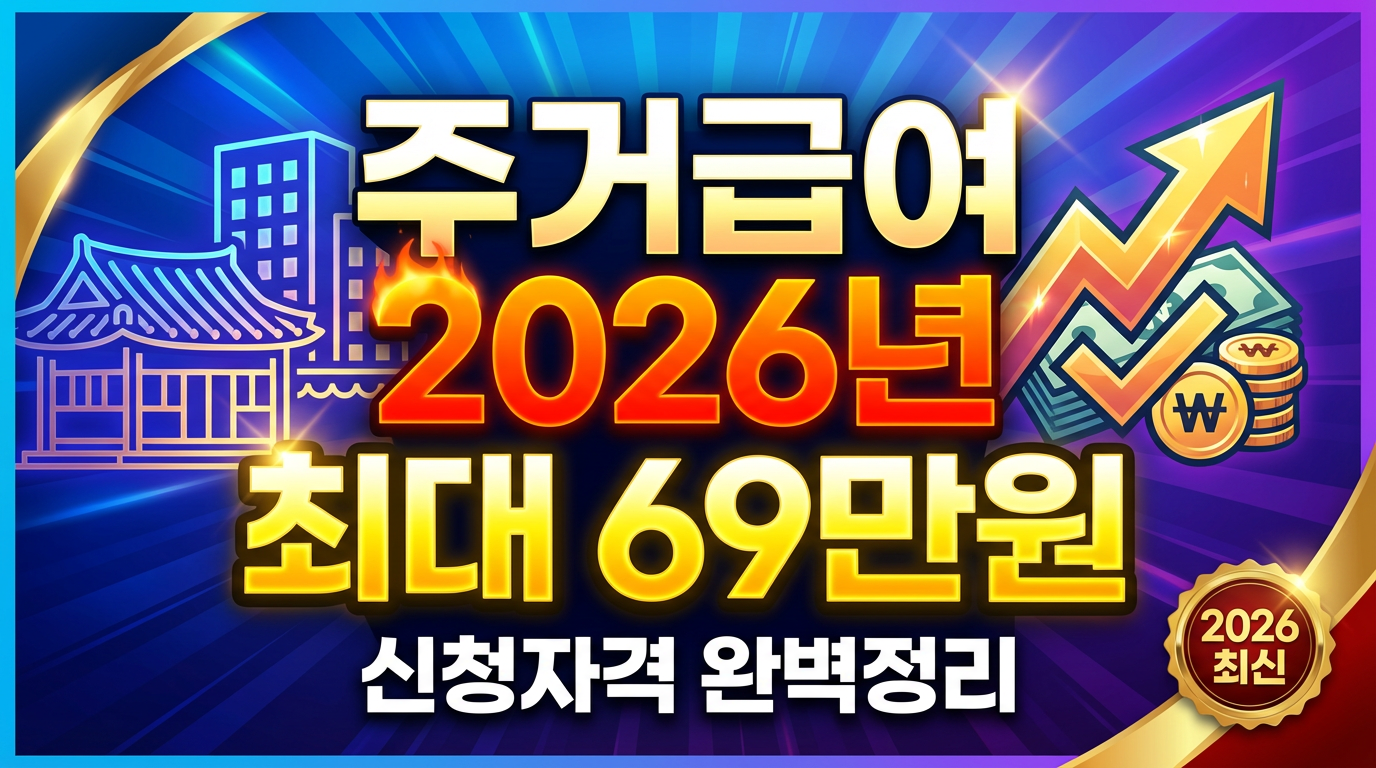 2026 주거급여 신청 조건 방법 금액 총정리