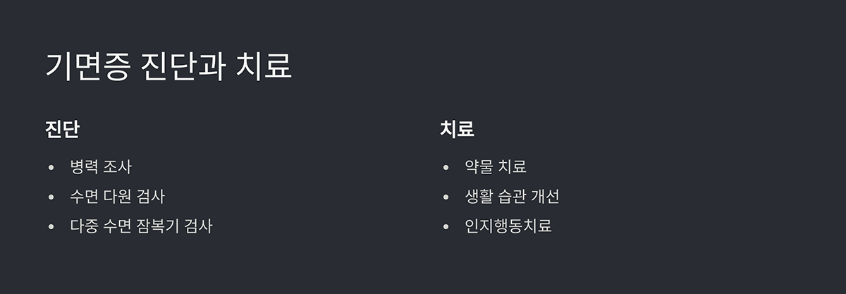 기면증 진단과 치료