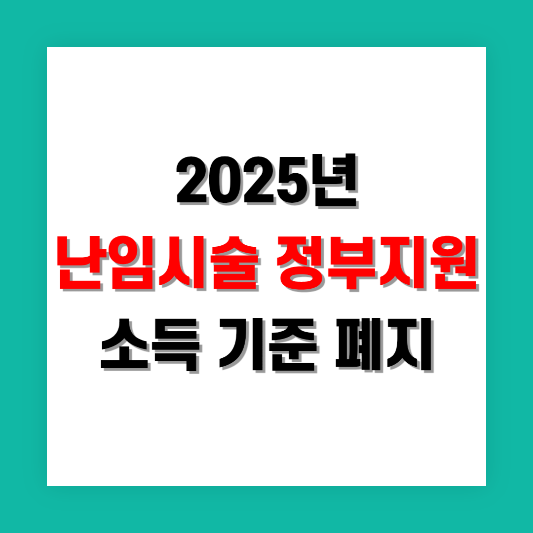 난임 시술 지원 소득 기준 폐지 기준 정리