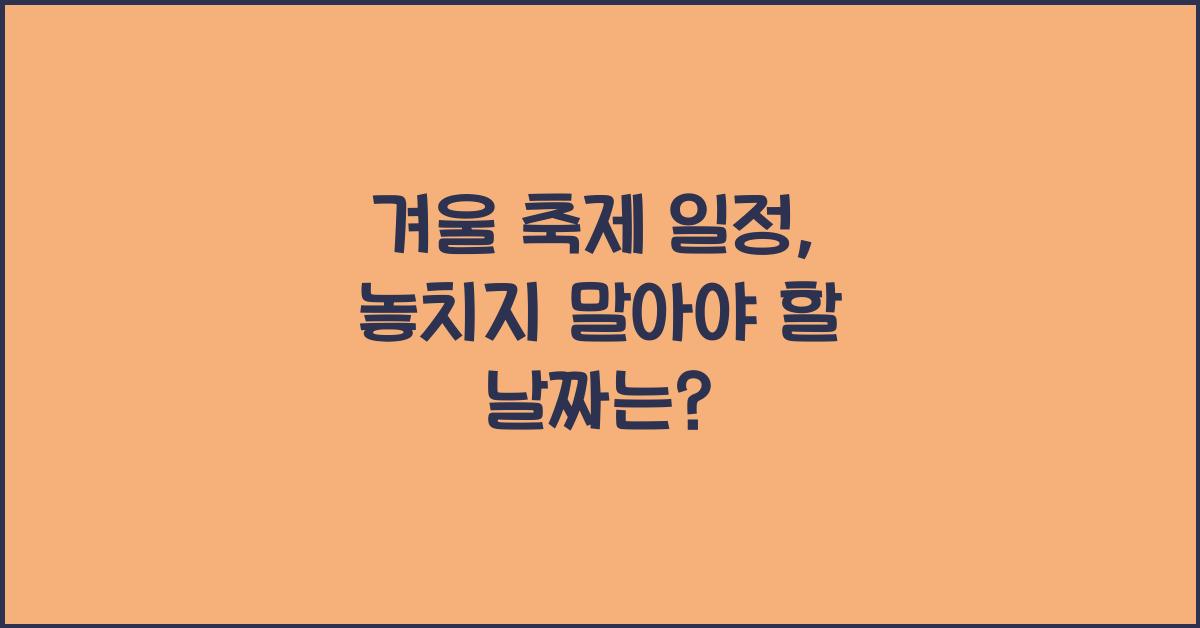 겨울 축제 일정