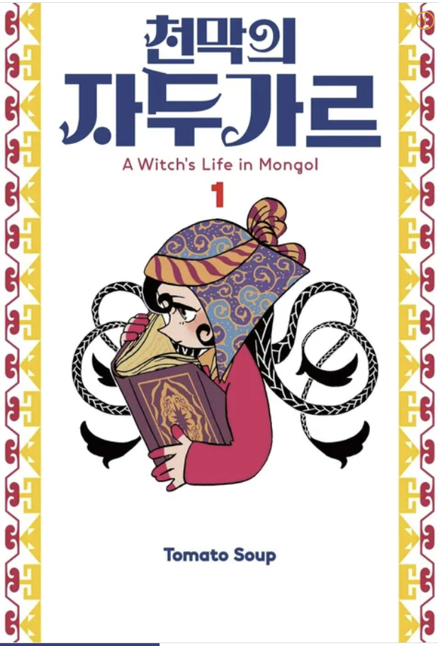 만화 "천막의 자두가르" 이미지