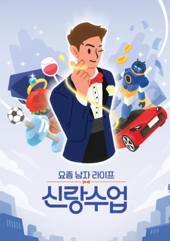 채널A 요즘 남자 라이프 - 신랑수업 출연진 재방송 보러가기 무료 다시보기 OTT