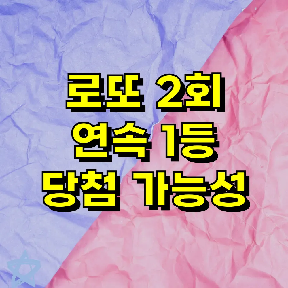 로또 2회 연속 1등 당첨 가능성