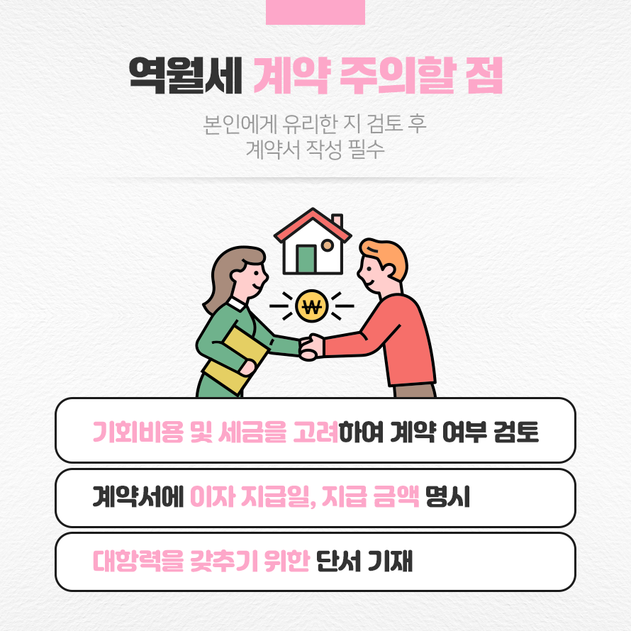 역월세 계약 주의할 점