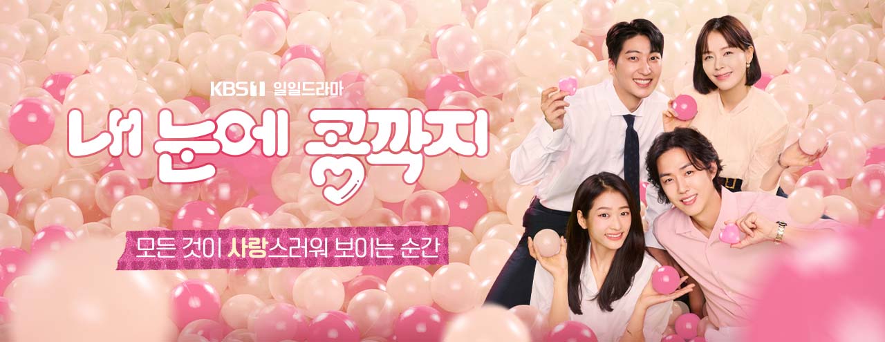 내 눈에 콩깍지 72회