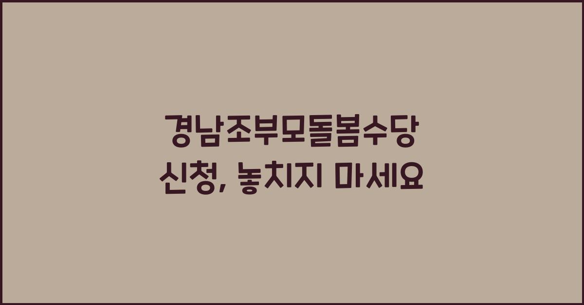 경남조부모돌봄수당 신청