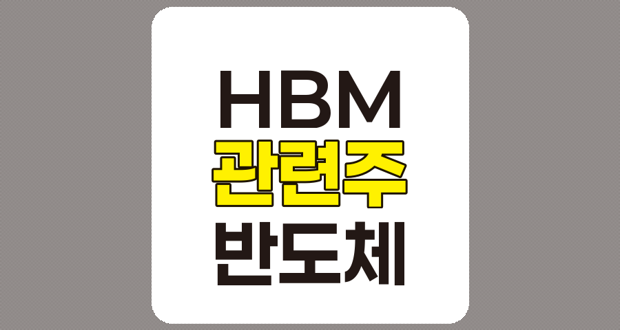 HBM 관련주 심층 분석, SK하이닉스, 하나마이크론, 이오테크닉스, 한미반도체, 윈팩