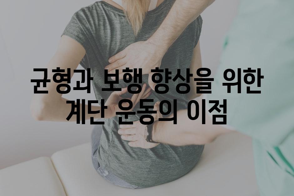 균형과 보행 향상을 위한 계단 운동의 이점