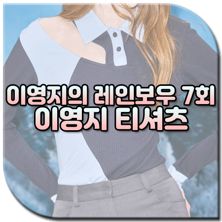 이영지의 레인보우 7회 이영지 티셔츠