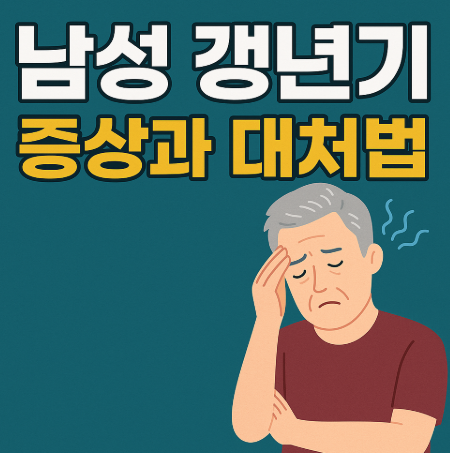 남성 갱년기 증상 대처법 관련 사진