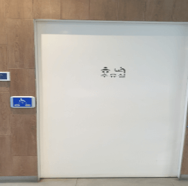 망향휴게소 수유실