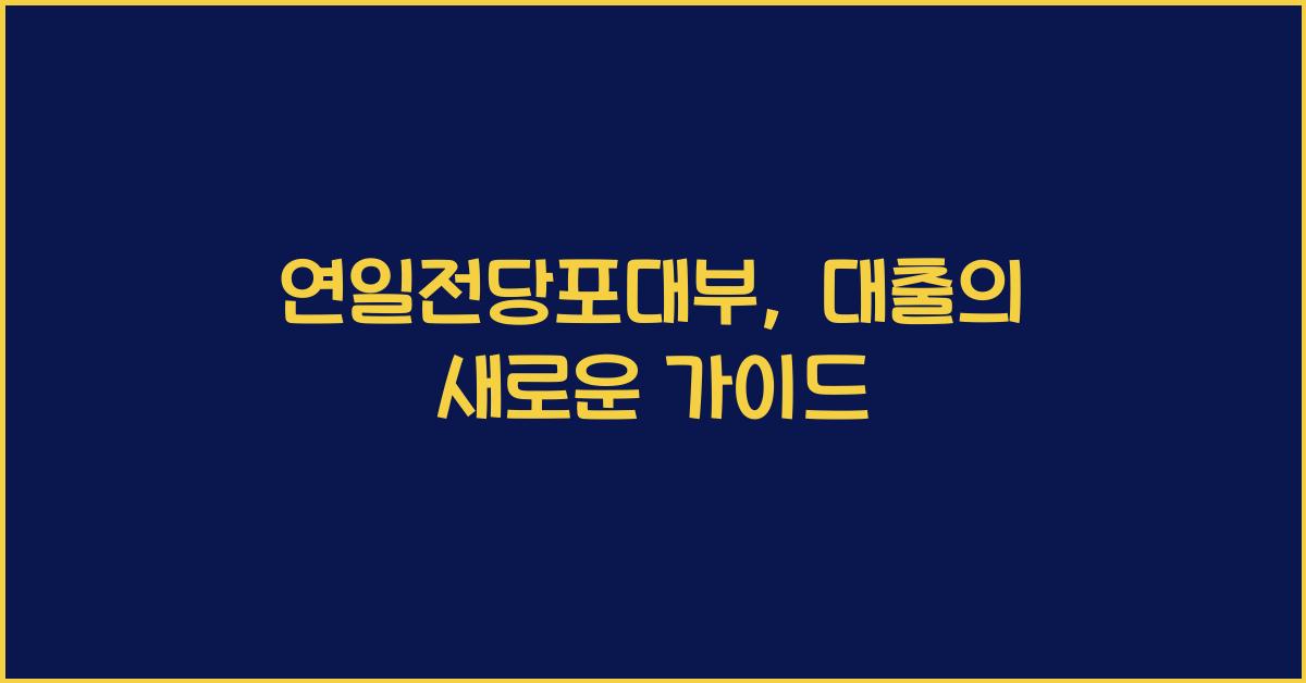 연일전당포대부