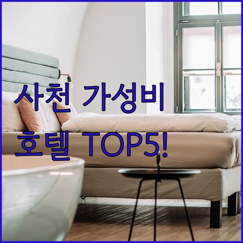 사천 숙소 추천 가성비 좋은 호텔 5..