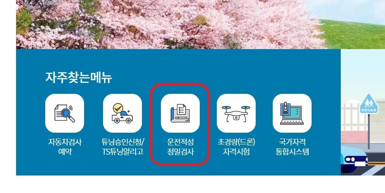 한국교통안전공단에서 운전적성정밀검사 클릭하는사진