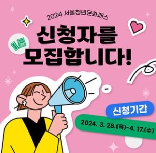 서울청년문화패스