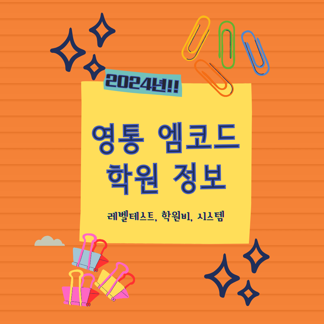 24년 영통 엠코드 학원비 인상