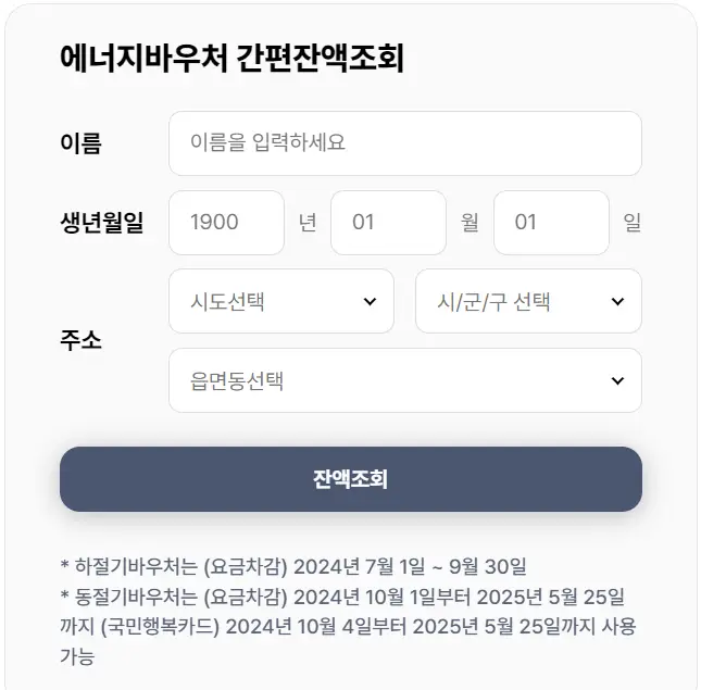 에너지바우처 잔액조회