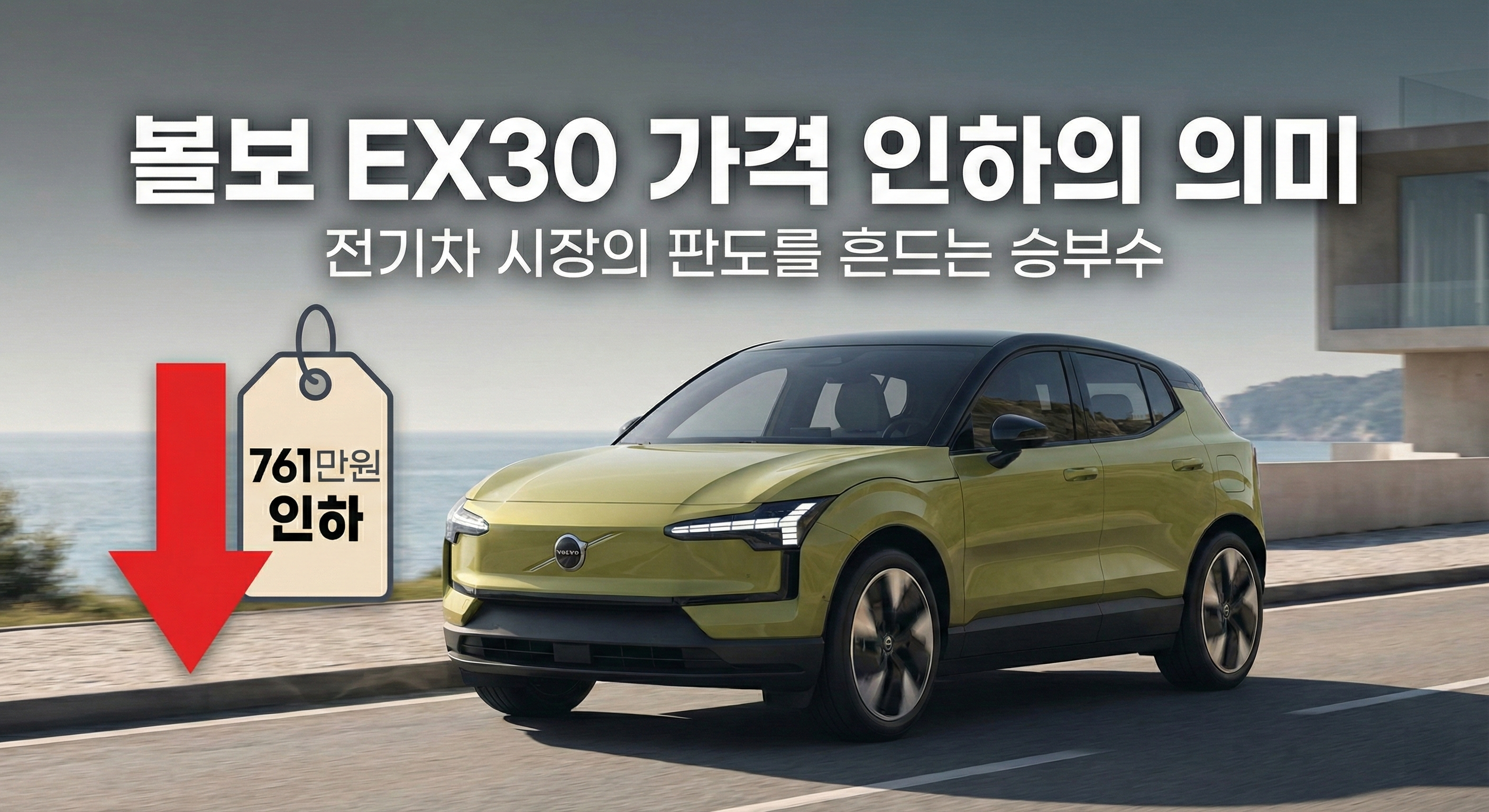 볼보 EX30 가격 인하