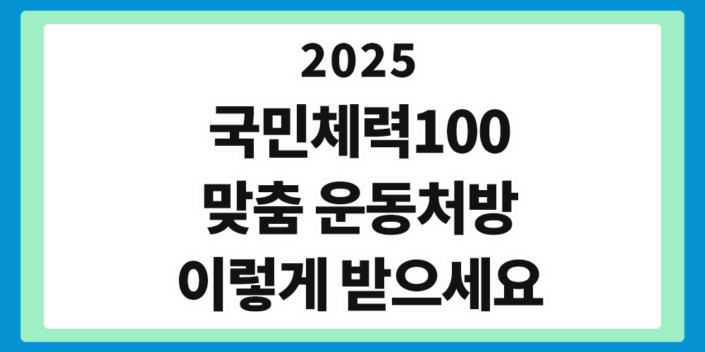 국민체력100 운동, 맞춤 운동처방,