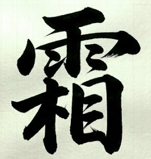 서리 상 한자