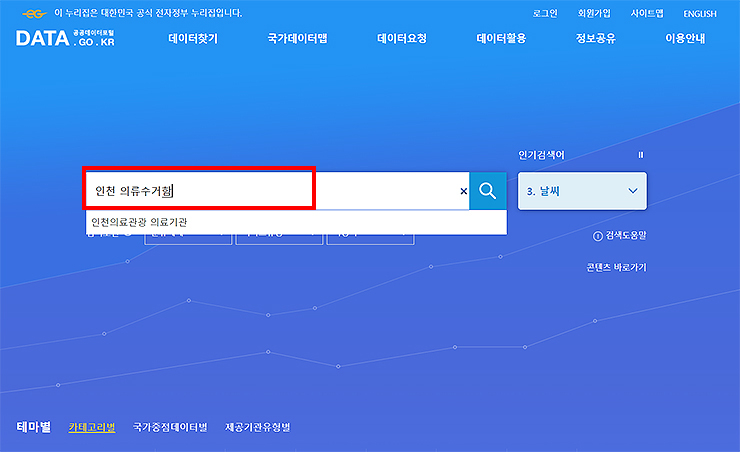 공공데이터포털-메인-화면-인천-의류수거함-검색하기