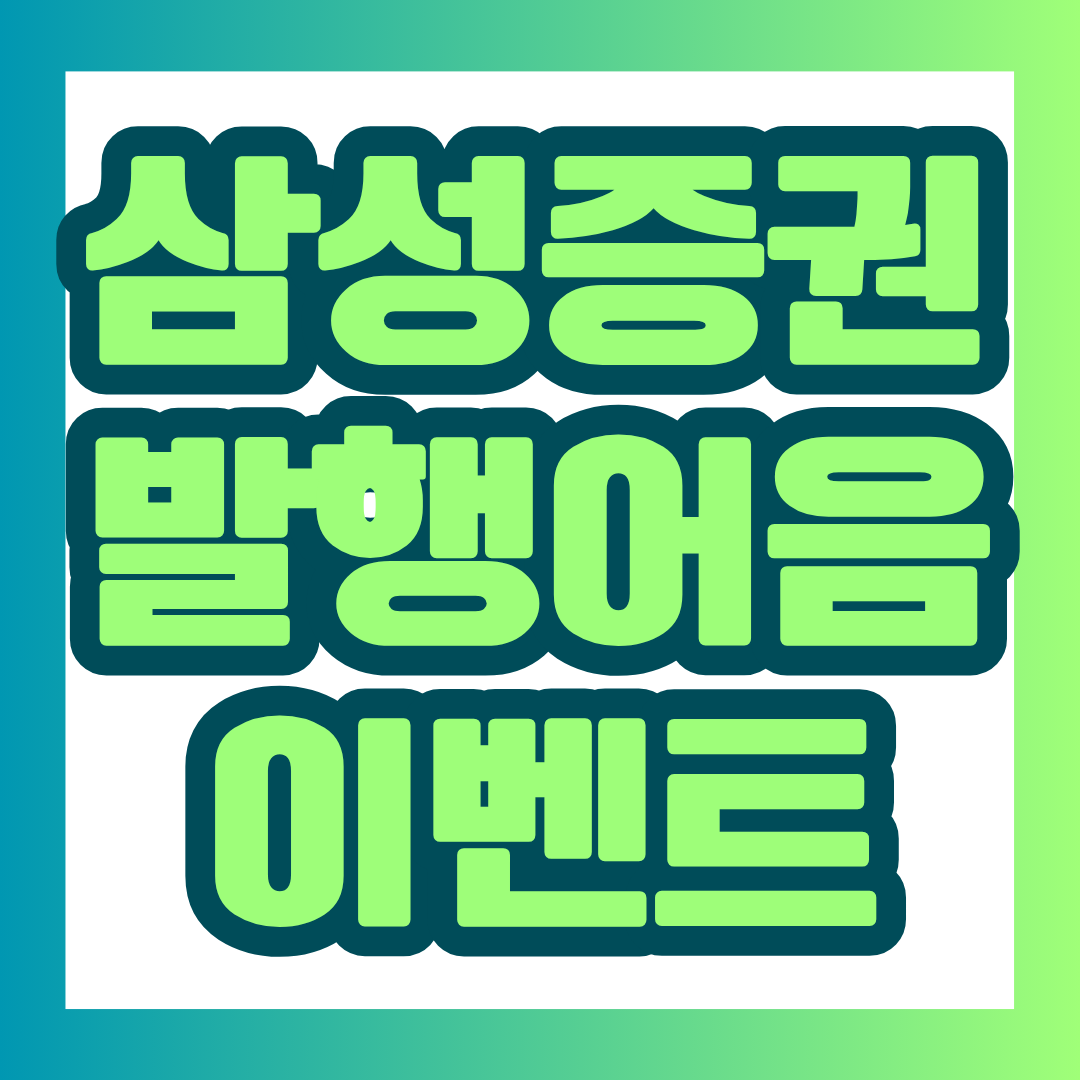 삼성증권 발행어음 출시 알림 신청 이벤트의 기간, 참여 대상, 피자 경품, 퀴즈 정답과 발행어음 투자 유의사항까지 한눈에 정리했습니다.