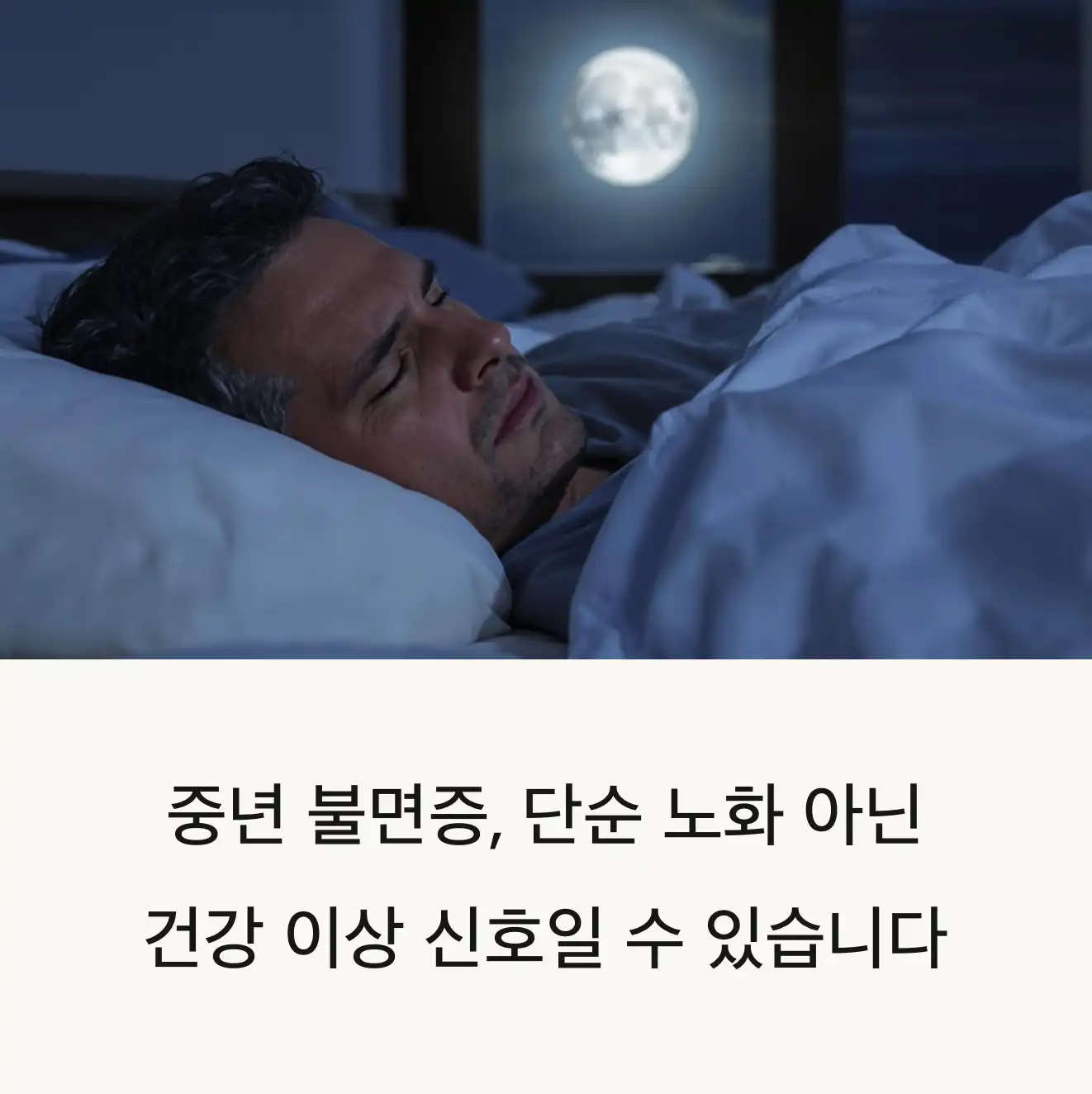 중년 불면증, 혹시 병 때문? 건강검진으로 꼭 확인할 5가지 원인