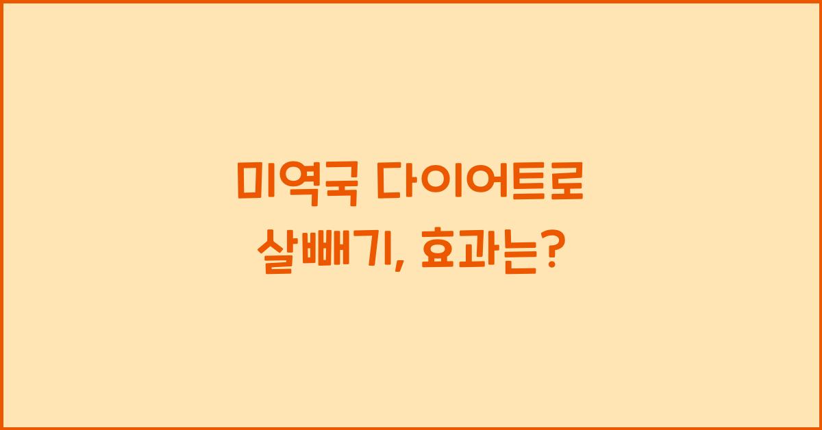 미역국 다이어트