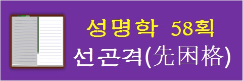 성명학-58획-선곤격