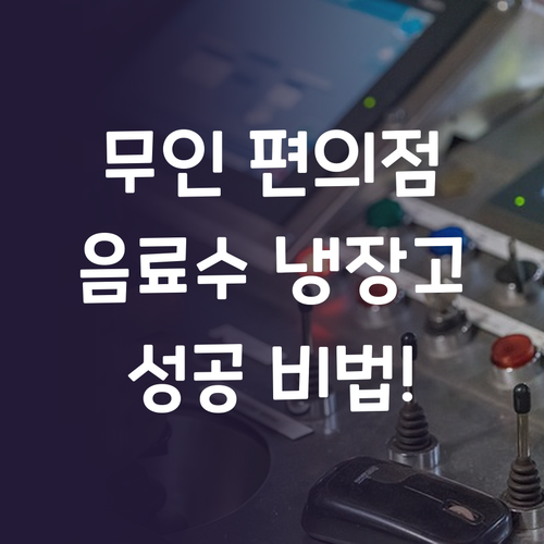 무인 편의점 필수템! 음료수 냉장고,..