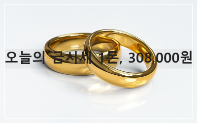 오늘의 금시세 1돈