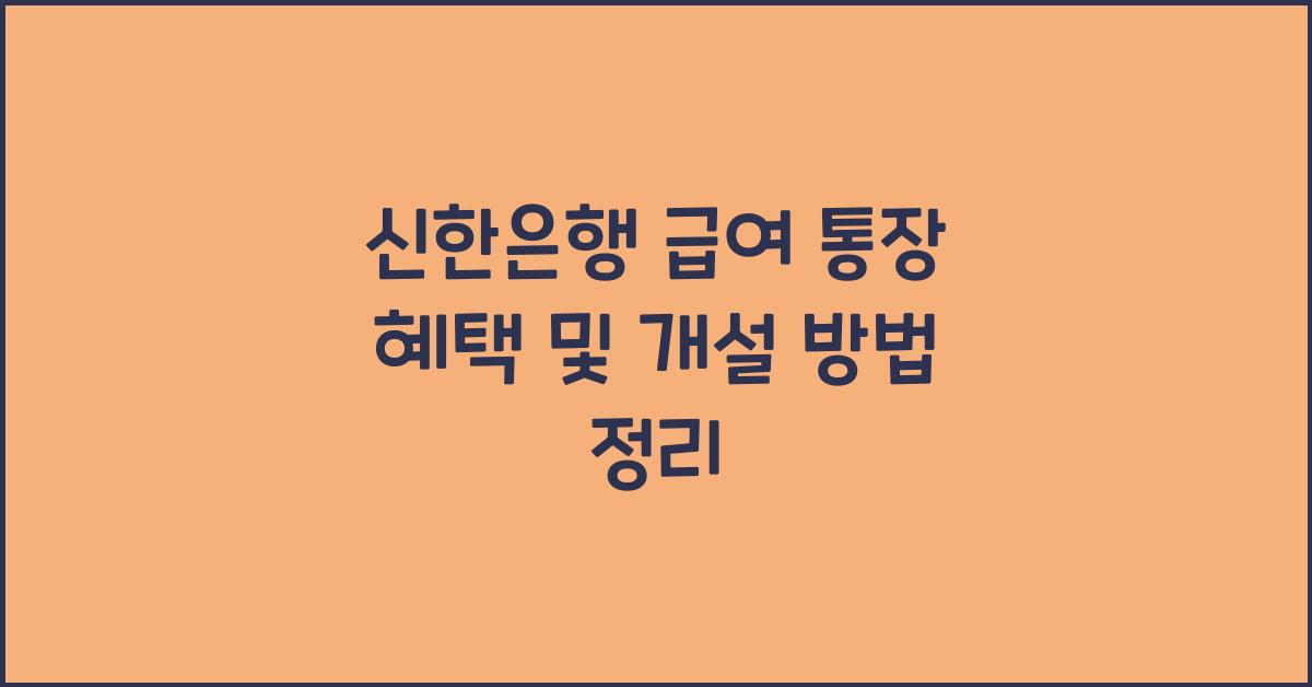 신한은행 급여 통장 혜택