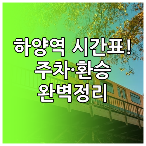 하양역 열차 운행 시간표와 주차 시설..