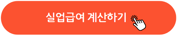 실업급여 계산하기