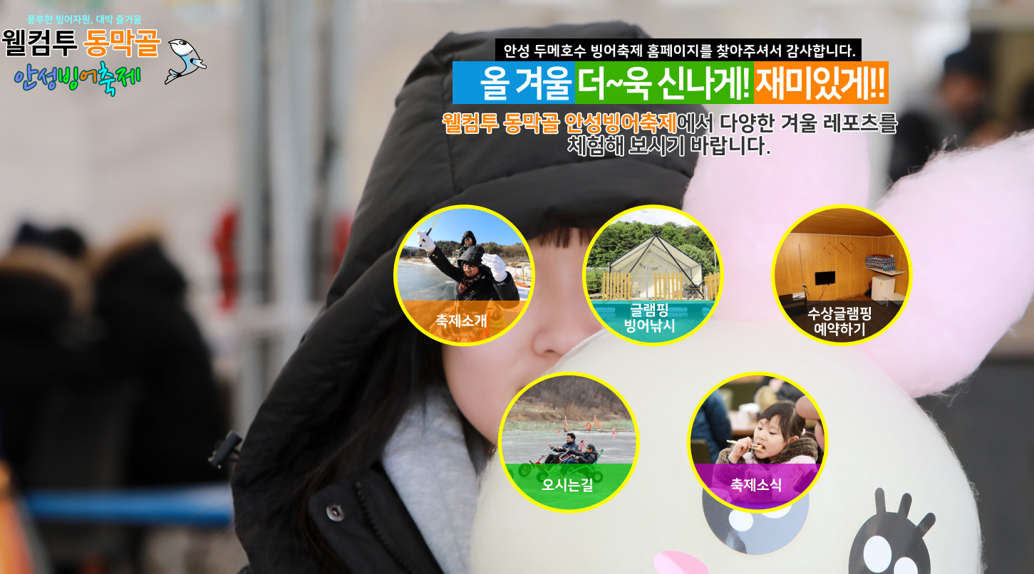 안성 동막골 빙어축제