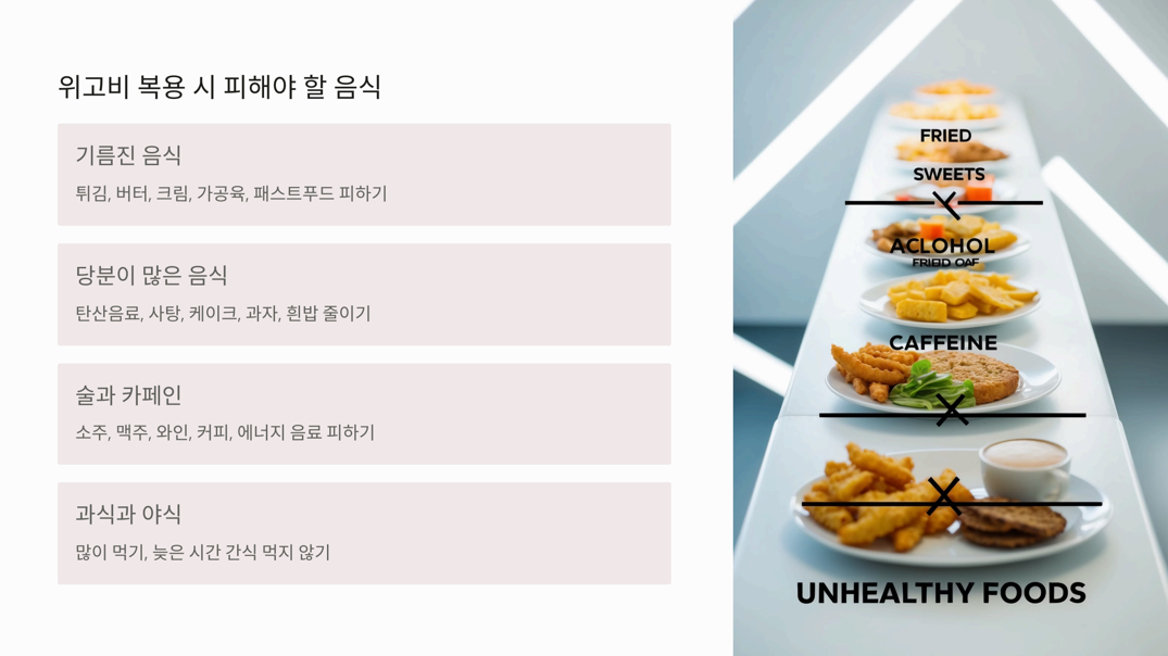 위고비 투여 시 피해야 할 음식