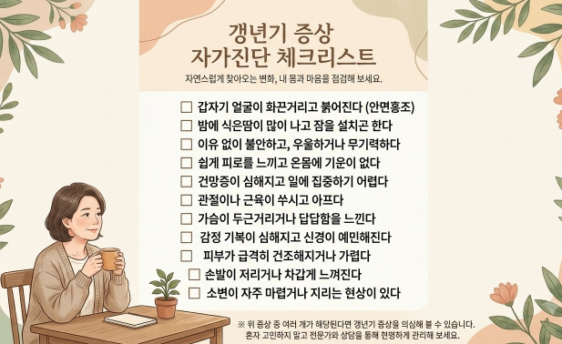 체크리스트 형태로 정리한 갱년기 증상 목록