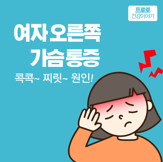 여자 오른쪽 가슴 통증 콕콕 찌릿 원인 완벽 정리